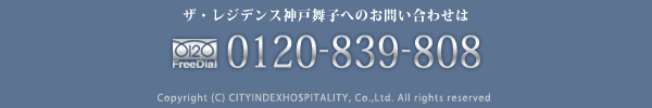 ザ・レジデンス神戸舞子へのお問い合わせは　フリーダイヤル0120-839-808 Copyright(C)CITYINDEXHOSPITALITY,Co.,Ltd.All right reserved