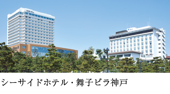 シーサイドホテル・舞子ビラ神戸